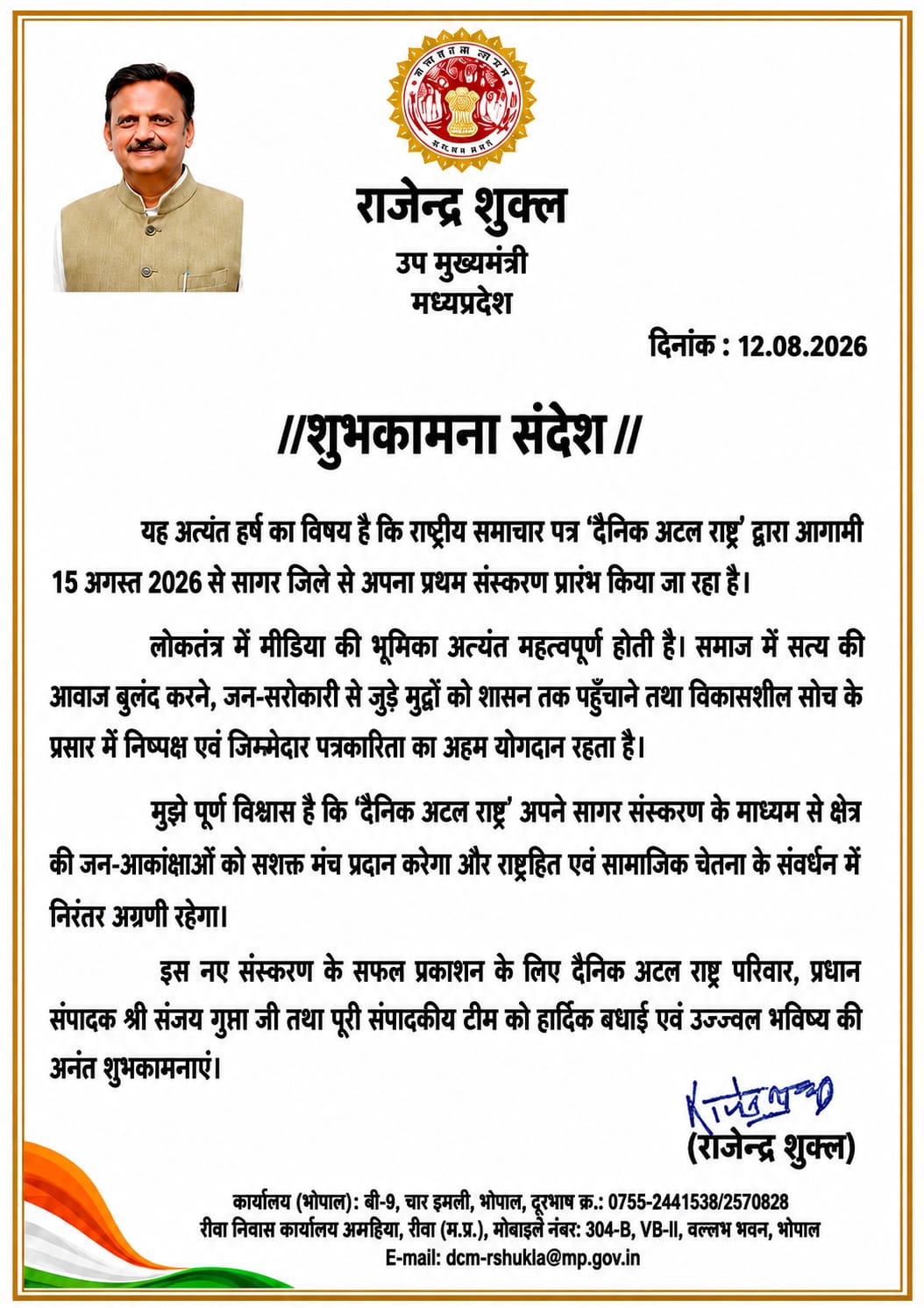 राजेंद्र शुक्ल